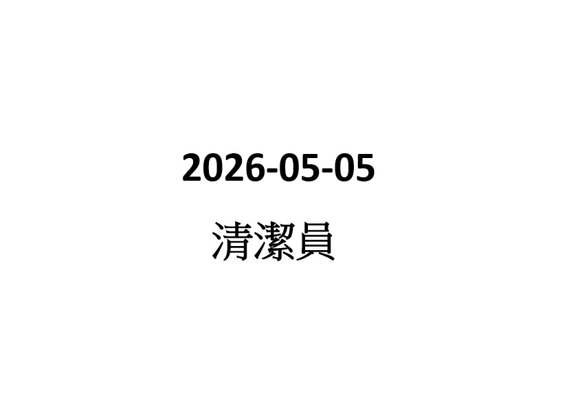 2026-05-05 兼職清潔員 (升降機及電扶梯)